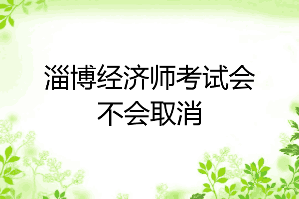 淄博经济师考试会不会取消