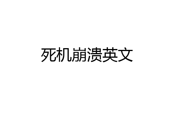 死机崩溃英文