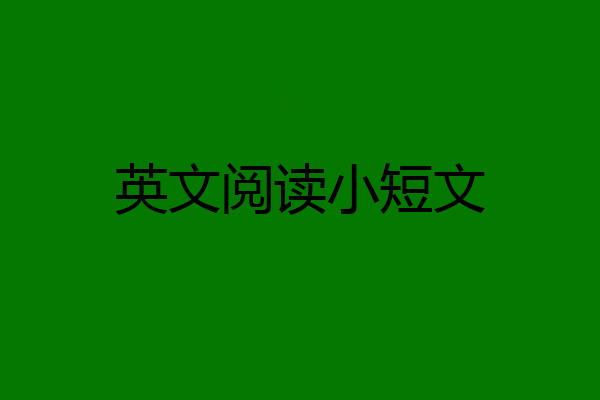 英文阅读小短文