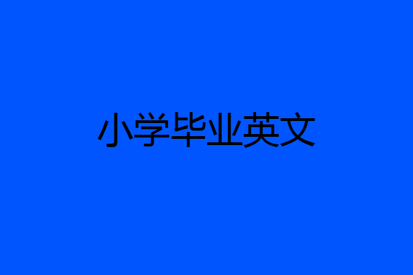 小学毕业英文