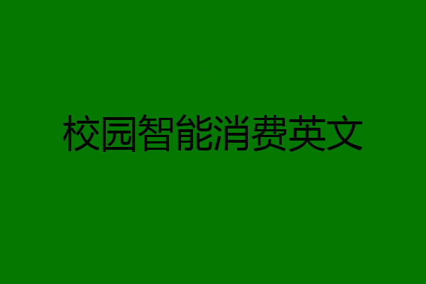 校园智能消费英文