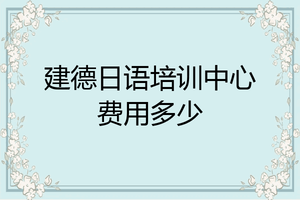 建德日语培训中心费用多少