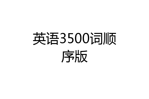 英语3500词顺序版