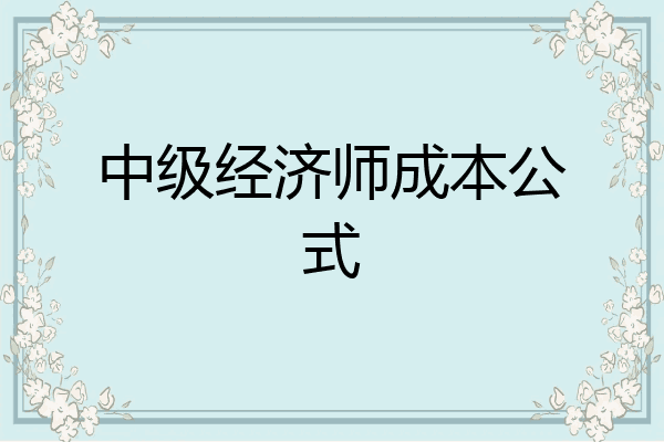 中级经济师成本公式