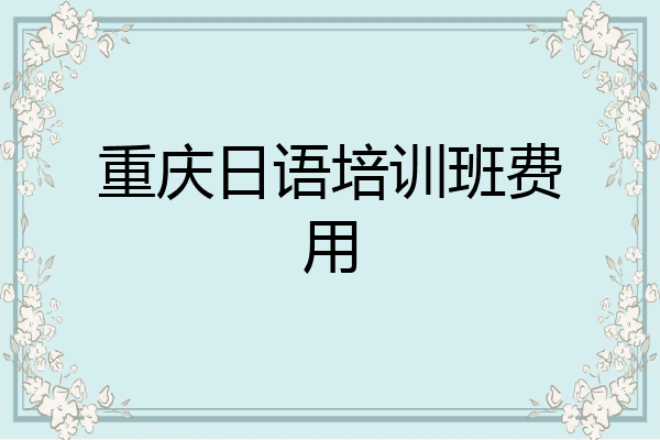 重庆日语培训班费用