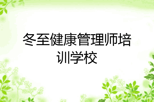 冬至健康管理师培训学校