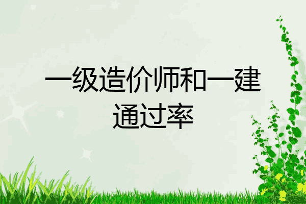 一级造价师和一建通过率