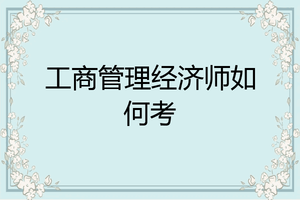 工商管理经济师如何考
