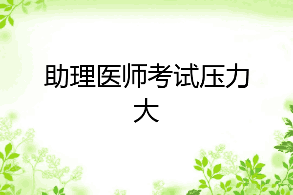 助理医师考试压力大