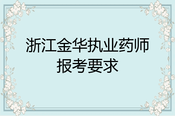 浙江金华执业药师报考要求