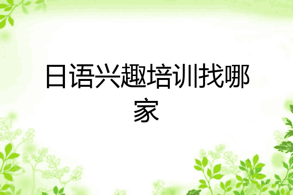 日语兴趣培训找哪家
