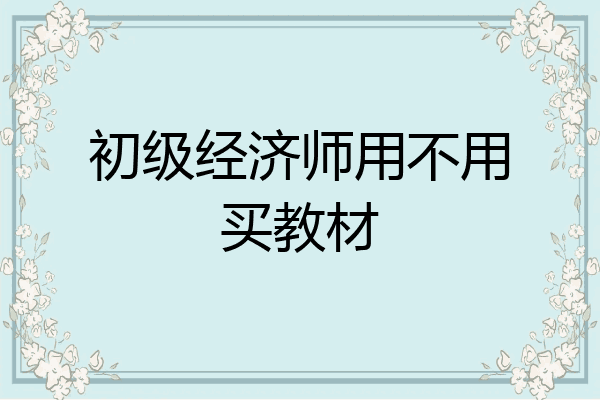 初级经济师用不用买教材