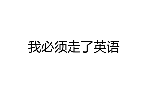 我必须走了英语