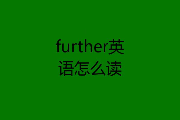 further英语怎么读