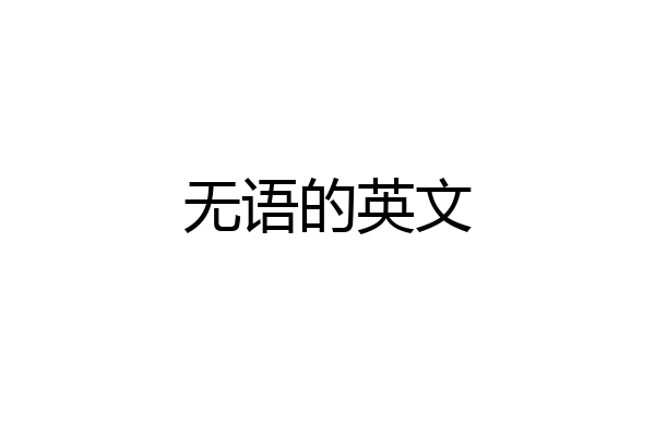 无语的英文