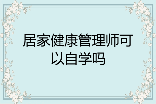 居家健康管理师可以自学吗