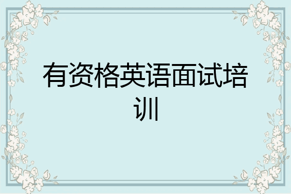 有资格英语面试培训