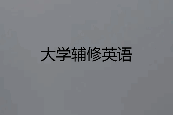 大学辅修英语