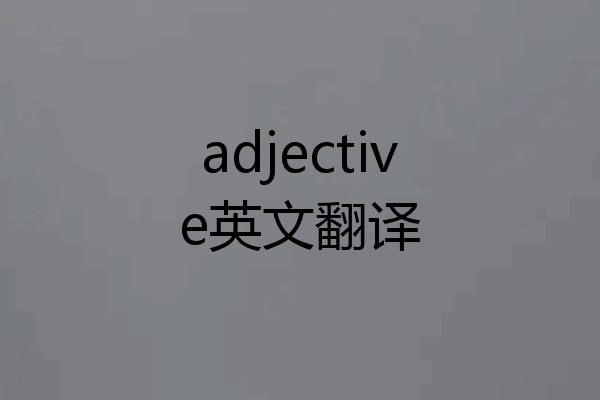 adjective英文翻译