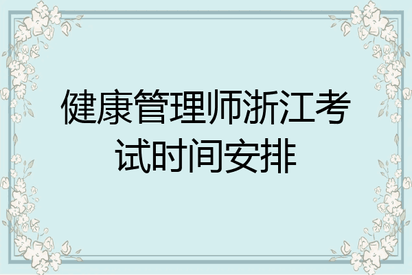 健康管理师浙江考试时间安排