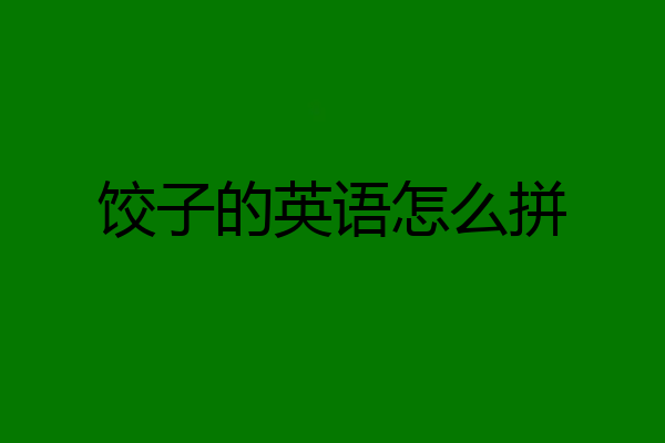 饺子的英语怎么拼