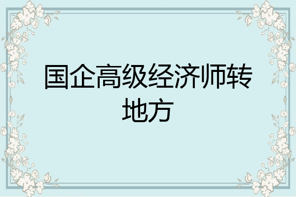 国企高级经济师转地方