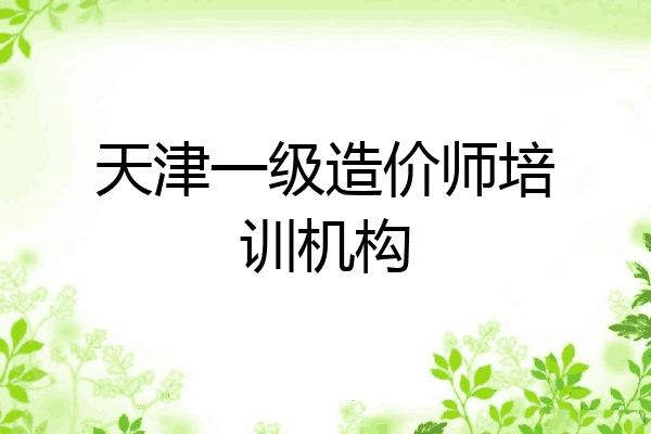 天津一级造价师培训机构