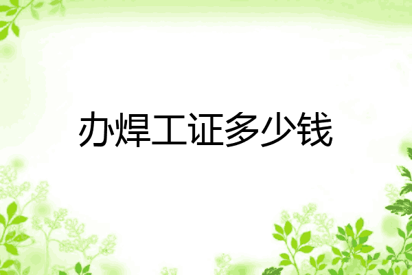 办焊工证多少钱