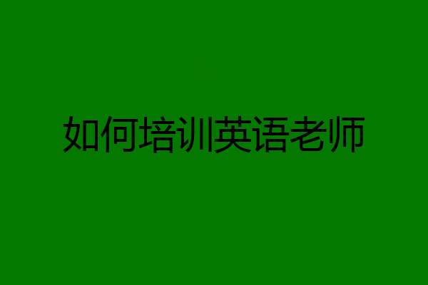 如何培训英语老师