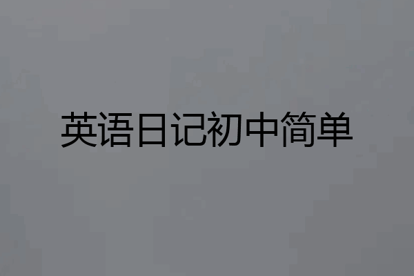 英语日记初中简单