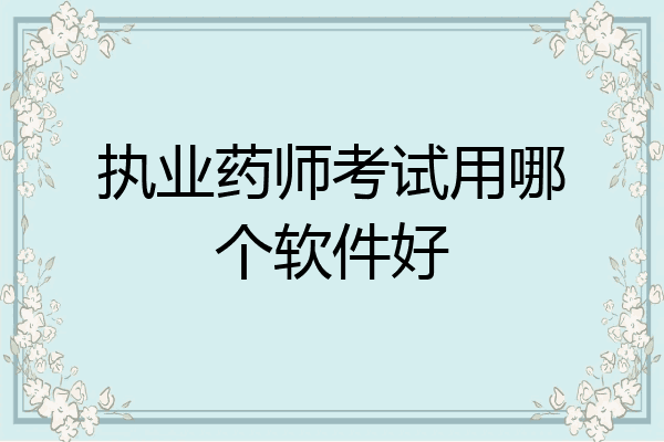 执业药师考试用哪个软件好