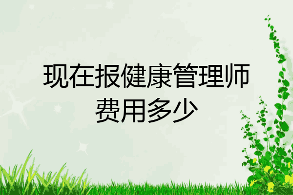 现在报健康管理师费用多少