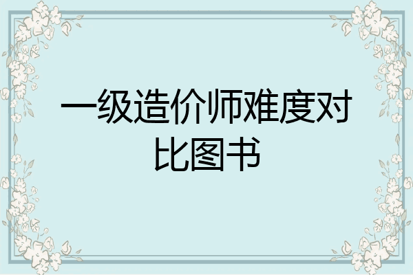 一级造价师难度对比图书