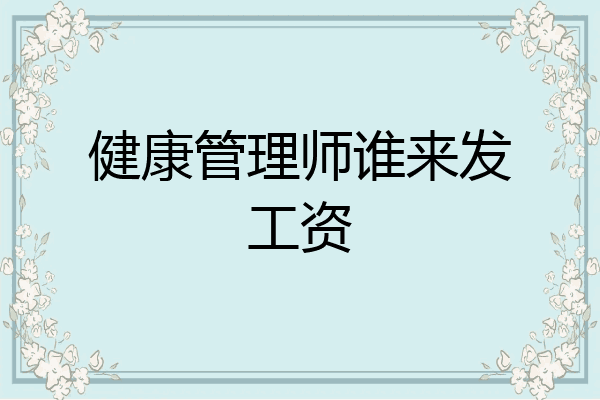 健康管理师谁来发工资