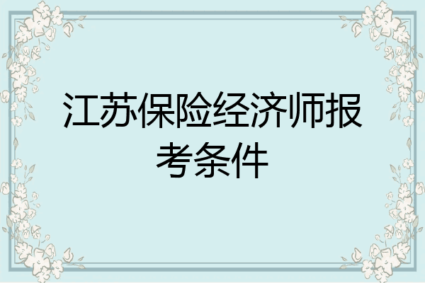 江苏保险经济师报考条件