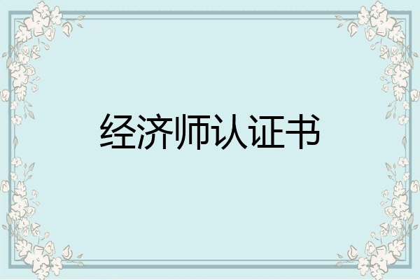 经济师认证书