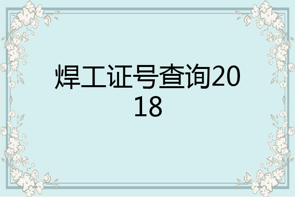 焊工证号查询2018