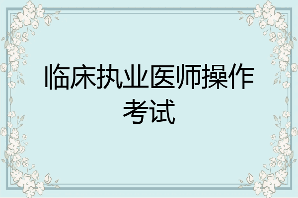 临床执业医师操作考试