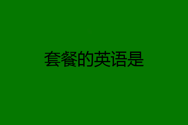 套餐的英语是