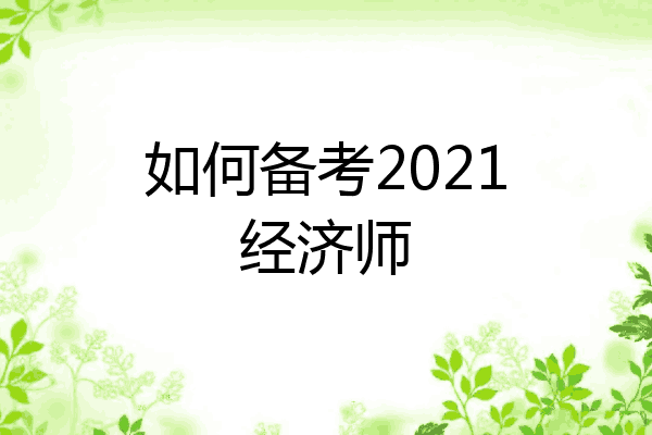 如何备考2021经济师