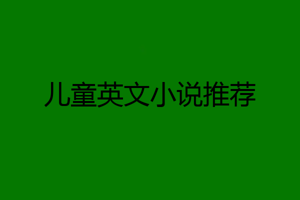 儿童英文小说推荐