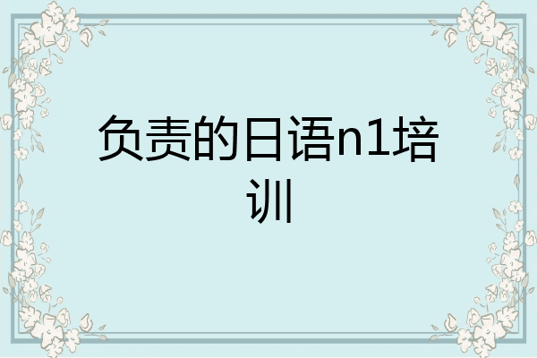 负责的日语n1培训