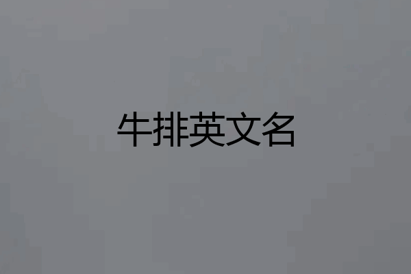 牛排英文名