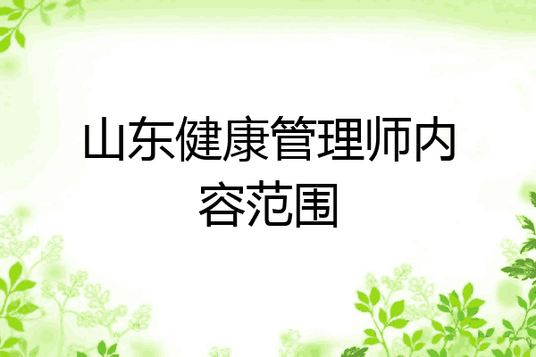 山东健康管理师内容范围