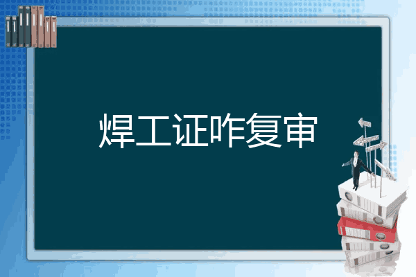 焊工证咋复审
