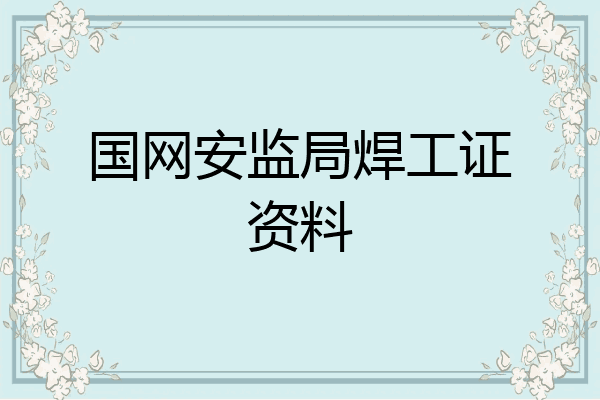 国网安监局焊工证资料