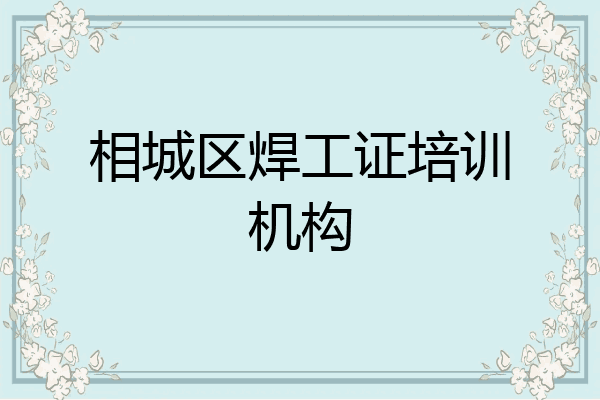 相城区焊工证培训机构
