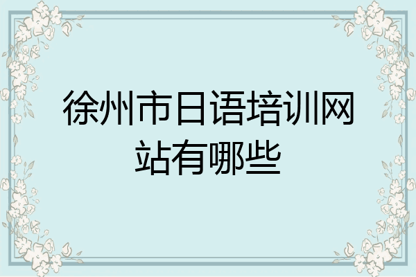 徐州市日语培训网站有哪些
