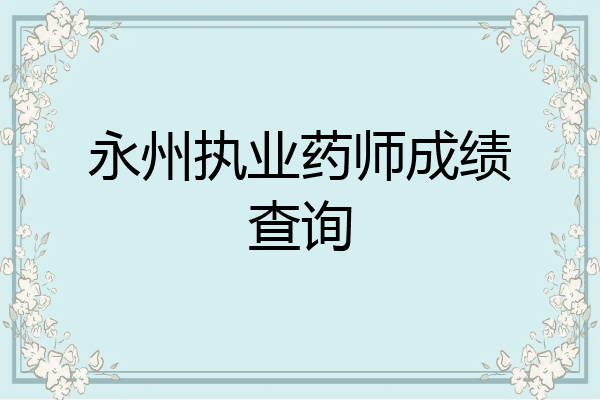 永州执业药师成绩查询