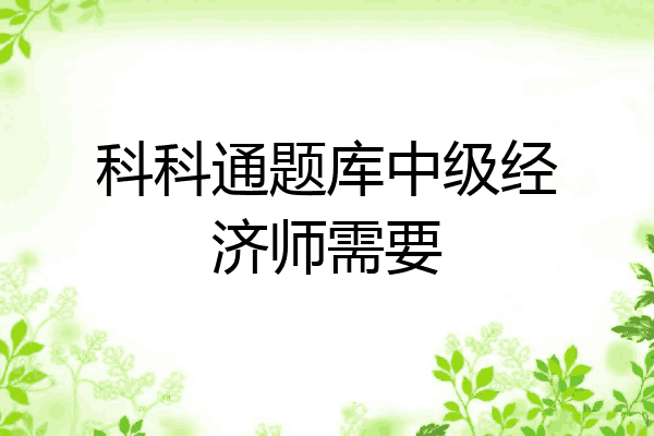 科科通题库中级经济师需要